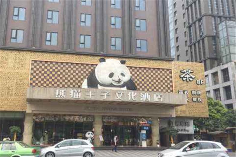 熊猫王子主题酒店